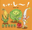 も・や・し〜!/わたなべあや/窪田愛/子供/絵本【3000円以上送料無料】