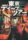 著者黒沢永紀(編著)出版社毎日新聞出版発売日2016年06月ISBN9784620323862ページ数107Pキーワードとうきようでいーぷつあーにせんにじゆうねんきえるま トウキヨウデイープツアーニセンニジユウネンキエルマ くろさわ ひさき クロサワ ヒサキ9784620323862内容紹介スクラップ・アンド・ビルドを繰り返すメガシティ東京の記憶を訪ねた、歩いて行ける街角遺産ガイド決定版！！戦争遺跡・廃線跡・赤線跡・昭和モダン建築・暗渠・木造長屋…etc．東京を楽しむ時空散歩。※本データはこの商品が発売された時点の情報です。目次第1章 近代の痕跡（軍都の記憶/鉄道遺産をゆく/水道探訪）/第2章 路地と迷宮（路地裏酒場/色街残影/木造住宅素描）/第3章 都市の変容（鉄筋集合住宅点景/消滅する街 新宿ノーザンウエスト/時代のミルフィーユ 青梅）