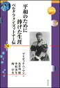 平和のために捧げた生涯 ベルタ・フォン・ズットナー伝/ブリギッテ・ハーマン/糸井川修/中村実生【3000円以上送料無料】