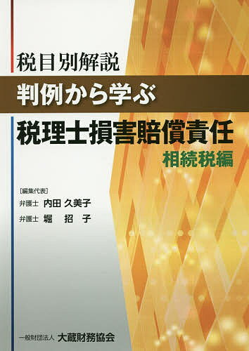税目別解説判例から学ぶ税理士損害賠償責任 相続税編／内田久美子／代表堀招子【3000円以上送料無料】