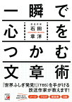 一瞬で心をつかむ文章術／石田章洋【3000円以上送料無料】