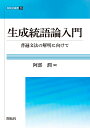 生成統語論入門 普遍文法の解明に向けて/阿部潤【3000円以上送料無料】