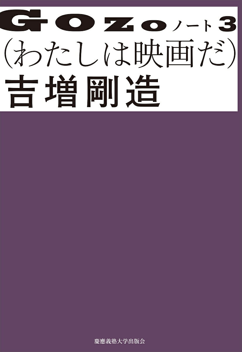 GOZOノート 3／吉増剛造【3000円以上送料無料】