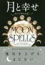 月と幸せ ムーンスペルズ/ダイアン・アールクイスト/永井二菜【3000円以上送料無料】