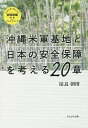 沖縄米軍基地と日本の安全保障を考える20章/屋良朝博【3000円以上送料無料】
