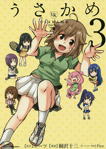 【3千円以上送料無料】うさかめ 3／ルーツ／桐沢十三