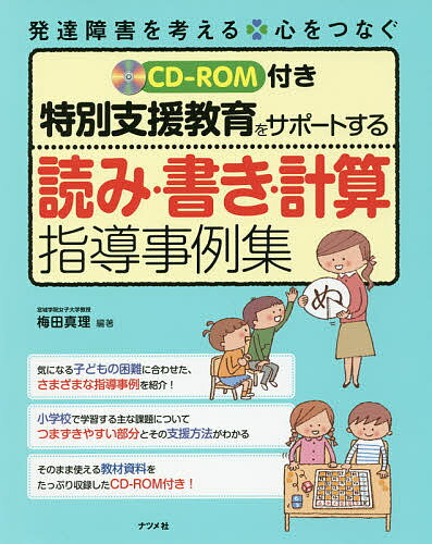 特別支援教育をサポートする読み・書き・計算指導事例集／梅田真理【合計3000円以上で送料無料】