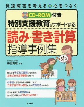 特別支援教育をサポートする読み・書き・計算指導事例集/梅田真理【2500円以上送料無料】