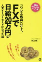 コンビニ店員だけど、FXで日給20万円の人生イージーモードになった話/新山優【3000円以上送料無料】