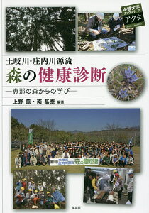 土岐川・庄内川源流森の健康診断 恵那の森からの学び／上野薫／南基泰【3000円以上送料無料】