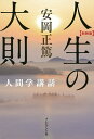 人生の大則 新装版/安岡正篤【3000円以上送料無料】