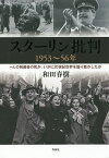 スターリン批判1953～56年 一人の独裁者の死が、いかに20世紀世界を揺り動かしたか／和田春樹【3000円以上送料無料】