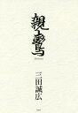 親鸞/三田誠広【3000円以上送料無料】