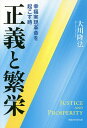 正義と繁栄 幸福実現革命を起こす時/大川隆法【3000円以上送料無料】