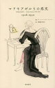 マドモアゼルSの恋文 1928-1930/ジャン=イヴ・ベルトー/齋藤可津子【3000円以上送料無料】