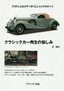 クラシックカー再生の愉しみ FRPによるボディ作りとレストアのすべて/浜素紀【3000円以上送料無料】