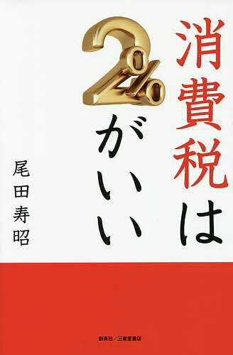 著者尾田寿昭(著)出版社創英社／三省堂書店発売日2016年06月ISBN9784881429808ページ数155Pキーワードしようひぜいわにぱーせんとがいいしようひぜい／わ／ シヨウヒゼイワニパーセントガイイシヨウヒゼイ／ワ／ おだ としあき オダ トシアキ9784881429808内容紹介消費税の課税の仕組みを抜本的に変え、消費者負担を減らす妙案ここにあり。元消費税担当統括国税調査官が提案する消費税率2％でも大幅税収アップが可能になるその仕組みとは！！※本データはこの商品が発売された時点の情報です。目次第1部（日本は借金大国/日本は破綻しないか ほか）/第2部（消費税の益税はまだまだ存在する/企業は消費税を負担していない ほか）/第3部（消費税の誕生/大混乱のスタート ほか）/第4部（再び、消費税は2％がいい/2％の新消費税 ほか）