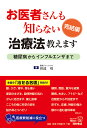 お医者さんも知らない治療法教えます 完結編/田辺功【3000円以上送料無料】