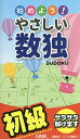 始めよう!やさしい数独 初級【3000円以上送料無料】