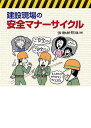 建設現場の安全マナーサイクル/労働新聞社【3000円以上送料無料】