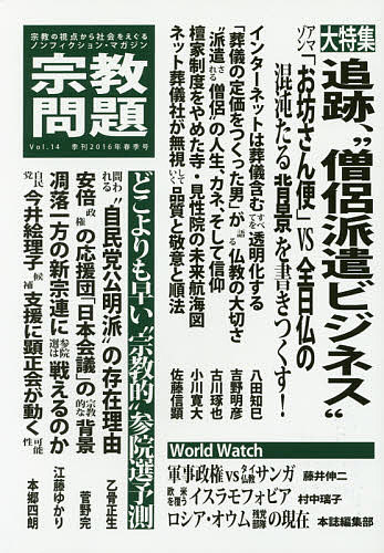 宗教問題 14(2016Spring)【3000円以上送料無料】
