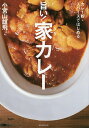 旨い!家(うち)カレー カレー粉・スパイスではじめる/小宮山雄飛/レシピ【3000円以上送料無料】