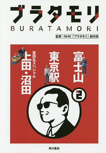 ブラタモリ　2／NHK「ブラタモリ」制作班【合計3000円以上で送料無料】