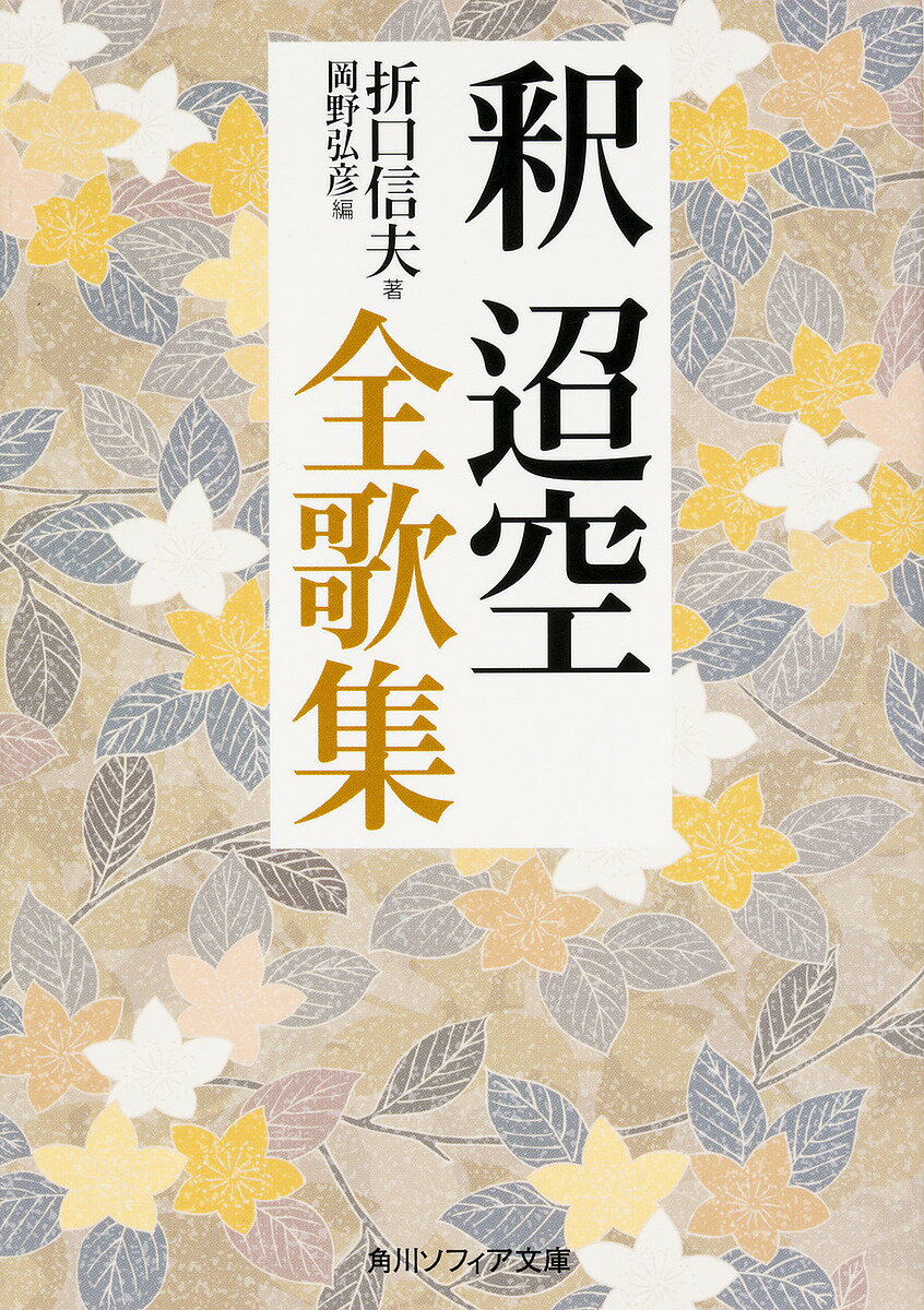 釈迢空全歌集／折口信夫／岡野弘彦【3000円以上送料無料】