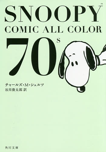 【3千円以上送料無料】SNOOPY COMIC ALL COLOR 70’s／チャールズ M シュルツ／谷川俊太郎