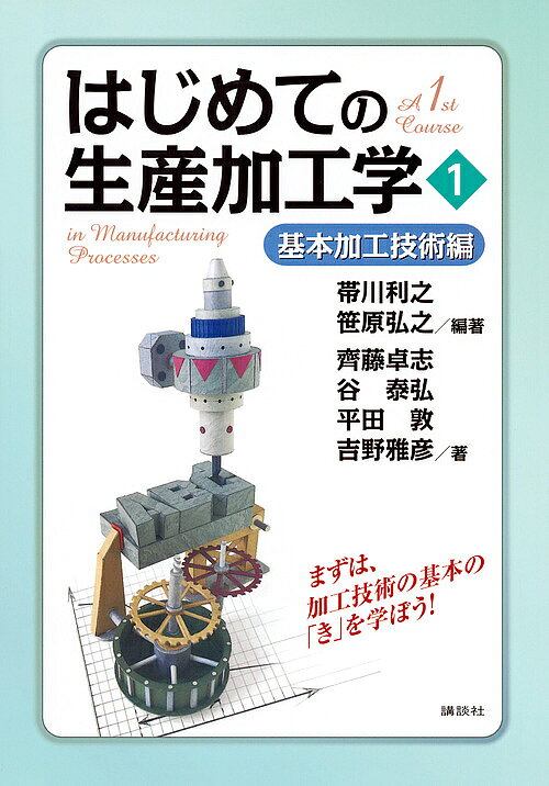 ※商品画像はイメージや仮デザインが含まれている場合があります。帯の有無など実際と異なる場合があります。著者帯川利之(編著) 笹原弘之(編著)出版社講談社発売日2016年06月ISBN9784061565500ページ数137Pキーワードはじめてのせいさんかこうがく1 ハジメテノセイサンカコウガク1 おびかわ としゆき ささはら オビカワ トシユキ ササハラ BF30681E9784061565500内容紹介塑性加工・機械加工の基本をコンパクトにまとめた教科書。わかりやすい図版で視覚的に学べる！「プラスチック成形加工」「溶接・接合」は、章を独立に設け、詳しく解説した。姉妹書『はじめての生産加工学2』と同時刊行。※本データはこの商品が発売された時点の情報です。目次第1章 序論/第2章 鋳造/第3章 プラスチック成形加工/第4章 溶接・接合/第5章 塑性加工/第6章 切削加工/第7章 研削加工/第8章 研磨加工