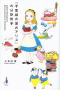 『不思議の国のアリス』の分析哲学/八木沢敬【3000円以上送料無料】