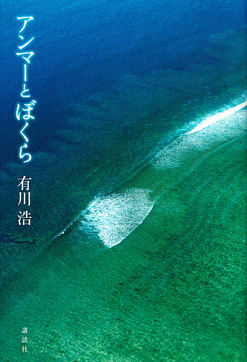 アンマーとぼくら／有川浩【3000円以上送料無料】