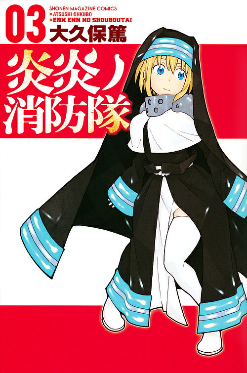 ※商品画像はイメージや仮デザインが含まれている場合があります。帯の有無など実際と異なる場合があります。著者大久保篤(著)出版社講談社発売日2016年06月ISBN9784063956986ページ数190Pキーワード炎炎の消防隊 漫画 マンガ まんが えんえんのしようぼうたい3 エンエンノシヨウボウタイ3 おおくぼ あつし オオクボ アツシ BF29979E9784063956986内容紹介全人類は怯えていた──。何の変哲もない人が突如燃え出し、炎の怪物“焔ビト”となって、破壊の限りを尽くす“人体発火現象”。炎の恐怖に立ち向かう特殊消防隊は、現象の謎を解明し、人類を救うことが使命！ とある理由から“悪魔”と呼ばれる、新入隊員の少年・シンラは、“ヒーロー”を目指し、仲間たちと共に、“焔ビト”との戦いの日々に身を投じる！！ 燃え上がるバトル・ファンタジー、始動！！人体発火現象の原因解明のため、第5隊本部へ襲撃戦を仕掛けるシンラたち第8特殊消防隊！ 各地で戦闘を開始する仲間たち！ 第5大隊長・プリンセス火華の圧倒的火力がシンラを襲う！！ 火華とアイリスの因縁を晴らし、シンラは大隊長に勝利なるか！？※本データはこの商品が発売された時点の情報です。