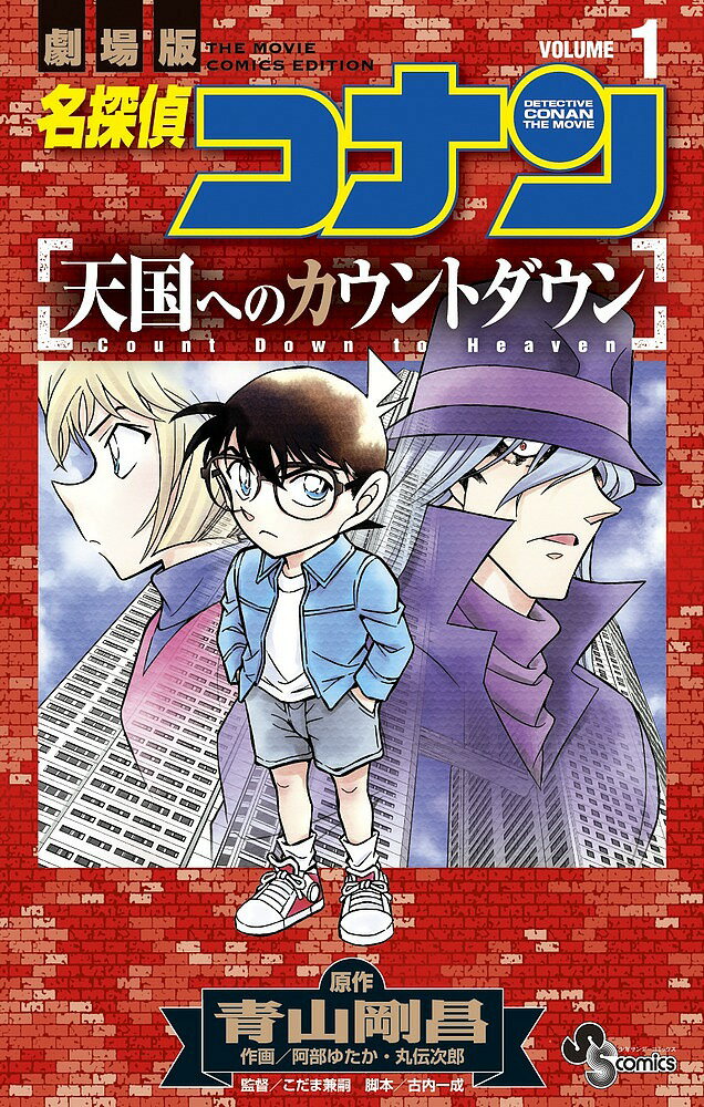 名探偵コナン 漫画 名探偵コナン天国へのカウントダウン 劇場版 VOLUME1／青山剛昌／阿部ゆたか／丸伝次郎【3000円以上送料無料】