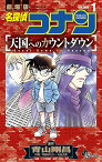 名探偵コナン天国へのカウントダウン 劇場版 VOLUME1／青山剛昌／阿部ゆたか／丸伝次郎【3000円以上送料無料】