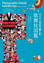 バイリンガルで楽しむ歌舞伎図鑑/君野倫子/市川染五郎【3000円以上送料無料】