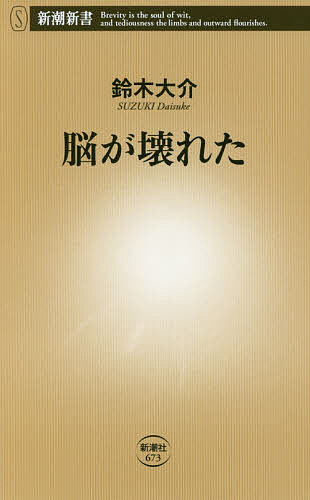 脳が壊れた／鈴木大介【3000円以上送料無料】