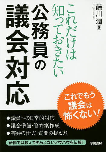 これだけは知っておきたい公務員の議会対応／藤川潤【3000円以上送料無料】