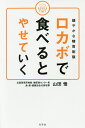 ロカボで食べるとやせていく 緩やかな糖質制限/山田悟【3000円以上送料無料】