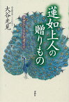 蓮如上人の贈りもの 後世をしるを智者とす／大谷光見【3000円以上送料無料】