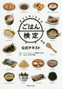 ごはん検定公式テキスト/お米マイスター23区ネットワーク東京都ごはん区/おにぎり協会【3000円以上送料無料】