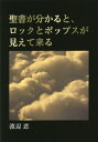 聖書が分かると、ロックとポップスが見えて来る/渡辺恋【3000円以上送料無料】