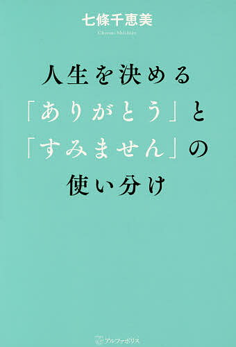 人生を決める「ありがとう」と「すみません」の使い分け／七條千