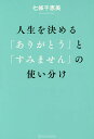 人生を決める「ありがとう」と「すみません」の使い分け/七條千恵美【3000円以上送料無料】(3)