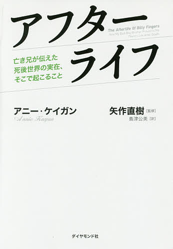 著者アニー・ケイガン(著) 矢作直樹(監修) 島津公美(訳)出版社ダイヤモンド社発売日2016年06月ISBN9784478039281ページ数269Pキーワードあふたーらいふなきあにがつたえたしごせかい アフターライフナキアニガツタエタシゴセカイ けいがん あに− KAGAN ケイガン アニ− KAGAN9784478039281内容紹介人は死んだら、本当はどこへ行くのか。全米ベストセラーとなった、衝撃の実話！※本データはこの商品が発売された時点の情報です。目次さよならは重大じゃない。僕たちはまた会える—聞こえてきた亡き兄の“声”/人生の問題は、理解してもらえないから起こる—人生の痛みと地上で生きる意味/地上では見えないものが見える—至福の海に浮かぶ/自然は苦しみを癒してくれる—愛のエネルギー/太陽のないところに光はない—的中したメッセージ/すべてを受け入れれば、とても楽しい—全人生が3D映像で映し出される/結果に正解はない—人生をじっくり振り返る時間/他人の目にどう見えるかを気にしない—人は生まれる前に約束してくる/体験こそがこの世で一番大切なこと—体験は自分で選んできたもの/木も空も友情も愛も、すべて創造の奇跡の賜物—小さな奇跡〔ほか〕