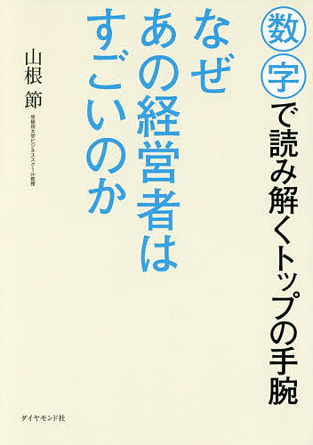 著者山根節(著)出版社ダイヤモンド社発売日2016年06月ISBN9784478069592ページ数282Pキーワードビジネス書 なぜあのけいえいしやわすごいのかすうじ ナゼアノケイエイシヤワスゴイノカスウジ やまね たかし ヤマネ タカシ9784478069592内容紹介「プロ経営者と呼ばれる人は、そもそも何が違うのか？」「経営者の活動がどのように効いて、業績数字に表れるのか？」経営数字とストーリーで7人のすごさを裏付ける。※本データはこの商品が発売された時点の情報です。目次第1章 孫正義—巨大財閥をもくろむ大欲のアントレプレナー/第2章 松本晃—「右手に基本、左手にクレド」のシンプル経営実行者/第3章 永守重信—電動モーターに人生を賭けるエバンジェリスト/第4章 似鳥昭雄—猛勉を続ける執念のオープン・イノベーター/第5章 新浪剛史—自ら「やってみなはれ」続けるイントラプレナー/第6章 岡藤正広—言霊パワーを駆使するビッグビジネス・リーダー/第7章 星野佳路—お客と社員の「おもてなし」プロフェッショナル