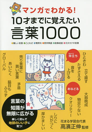 マンガでわかる 10才までに覚えたい言葉1000 ●難しい言葉●ことわざ●慣用句●四字熟語●故事成語●カタカナの言葉／高濱正伸【3000円以上送料無料】