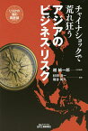 チャイナショックで荒れ狂うアジアのビジネス・リスク／越純一郎／杉田浩一／福谷尚久【3000円以上送料無料】