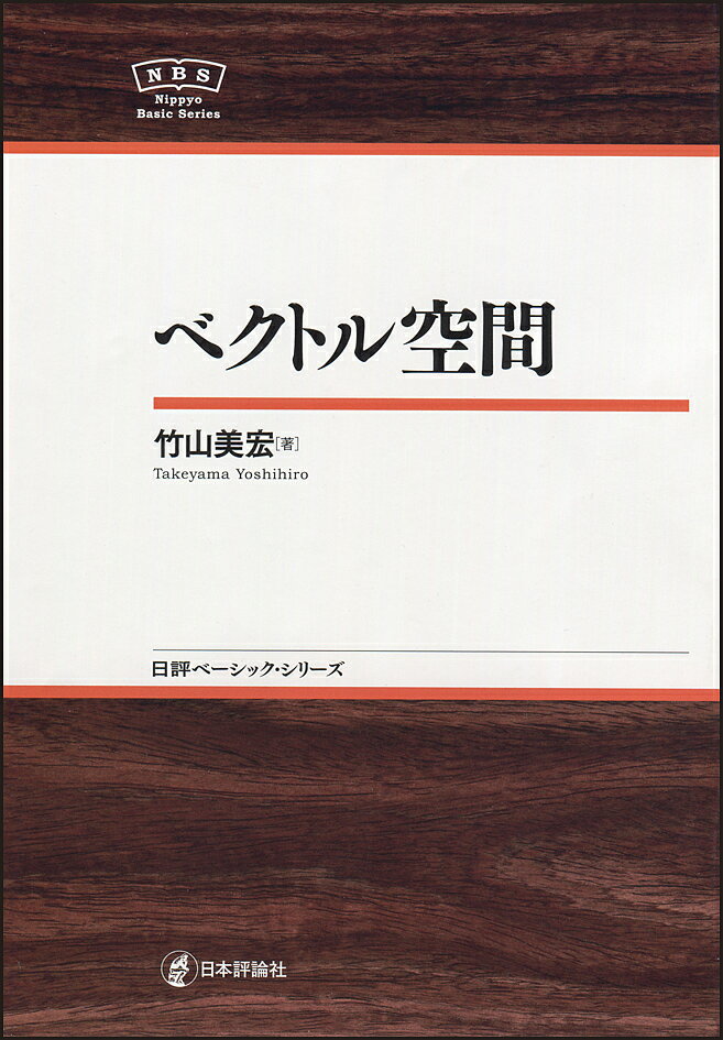 ベクトル空間／竹山美宏【3000円以上送料無料】