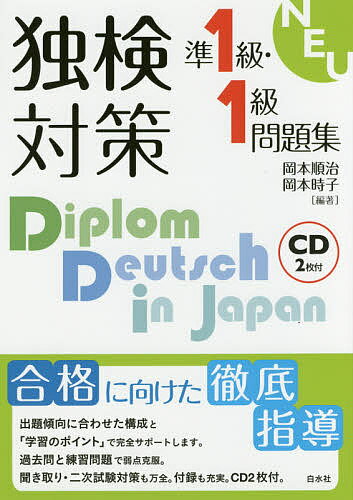 独検対策準1級・1級問題集／岡本順治／岡本時子【3000円以上送料無料】